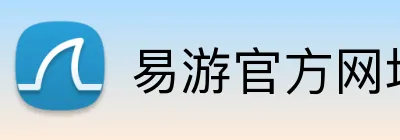 易游官方网址 logo
